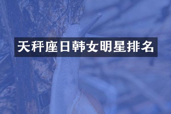天秤座日韩女明星排名