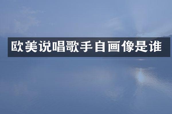 欧美说唱歌手自画像是谁