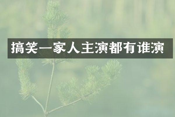 搞笑一家人主演都有谁演