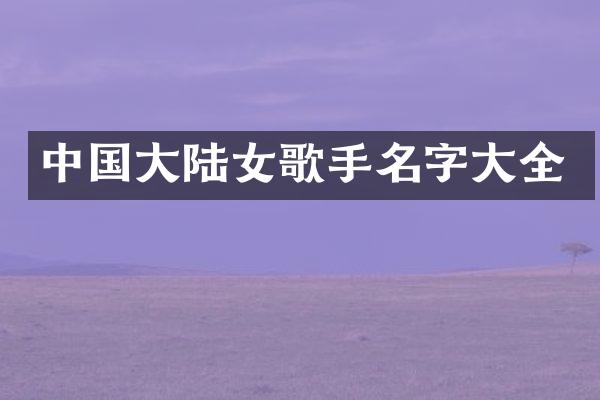 中国大陆女歌手名字大全