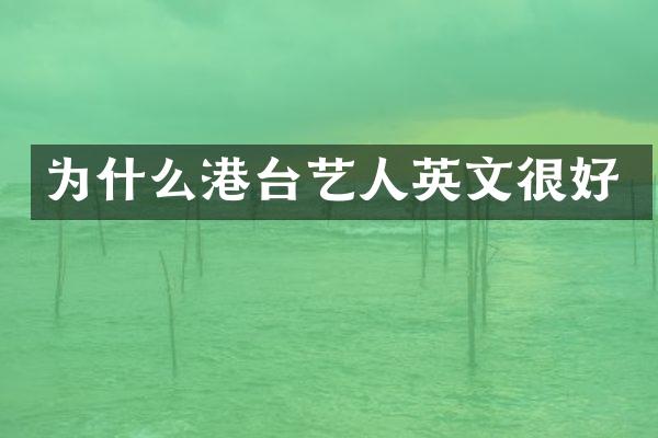 为什么港台艺人英文很好
