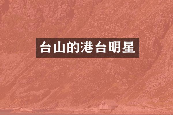 台山的港台明星