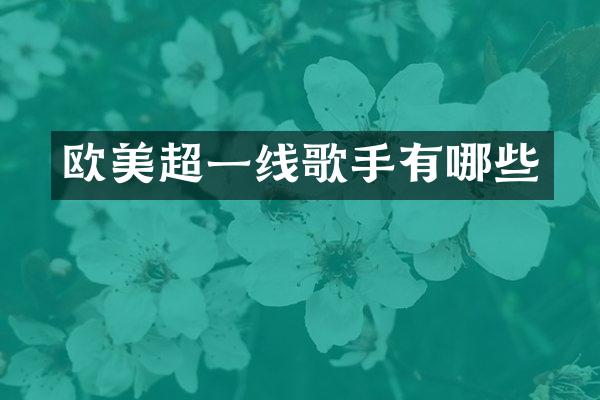 欧美超一线歌手有哪些