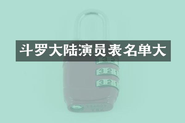 斗罗大陆演员表名单大