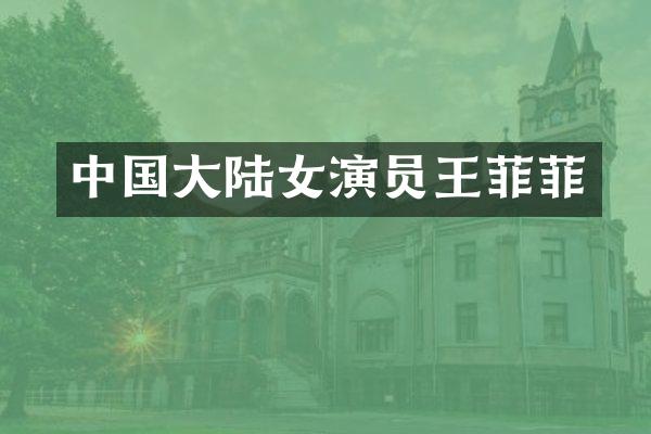 中国大陆女演员王菲菲