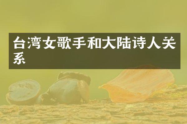 台湾女歌手和大陆诗人关系
