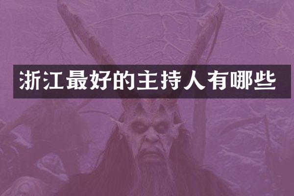 浙江最好的主持人有哪些