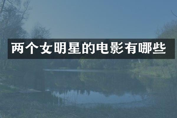 两个女明星的电影有哪些