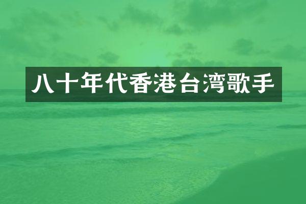 八十年代香港台湾歌手