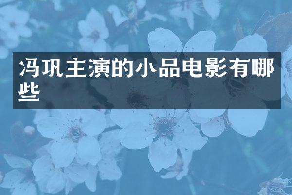冯巩主演的小品电影有哪些