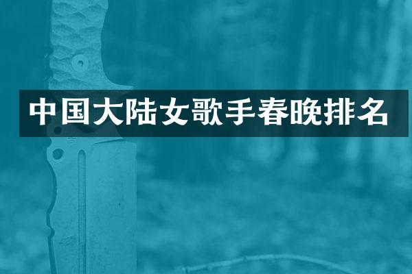中国大陆女歌手排名