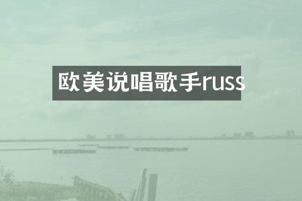 欧美说唱歌手russ
