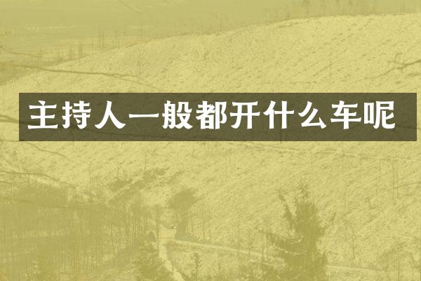 主持人一般都开什么车呢