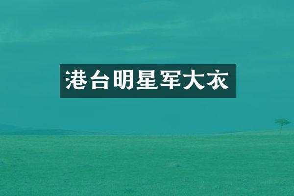 港台明星军大衣