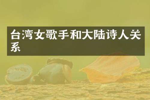 台湾女歌手和大陆诗人关系