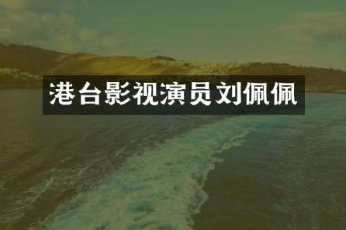 港台影视演员刘佩佩
