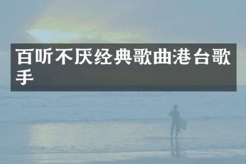 百听不厌经典歌曲港台歌手