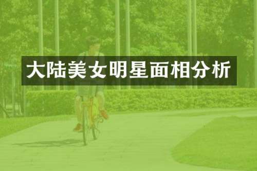 大陆明星面相分析