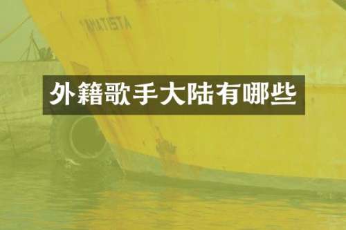 外籍歌手大陆有哪些