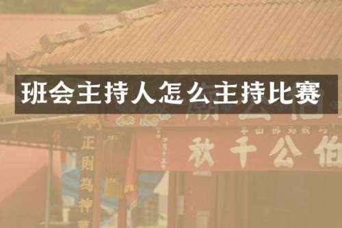 班会主持人怎么主持比赛