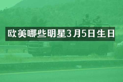 欧美哪些明星3月5日生日