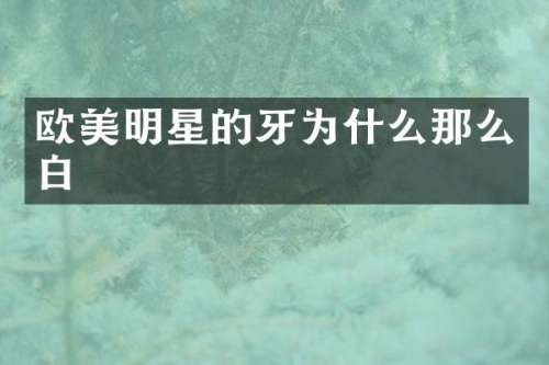欧美明星的牙为什么那么白