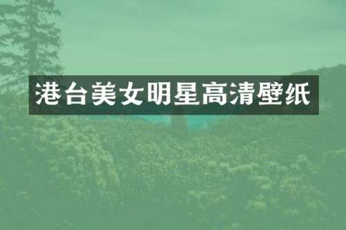 港台明星高清壁纸