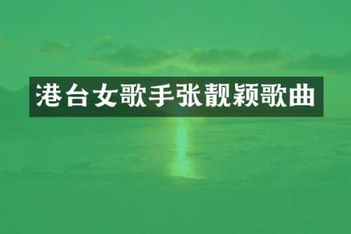 港台女歌手张靓颖歌曲