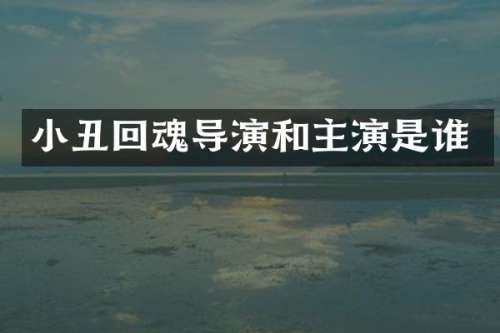 小丑回魂导演和主演是谁