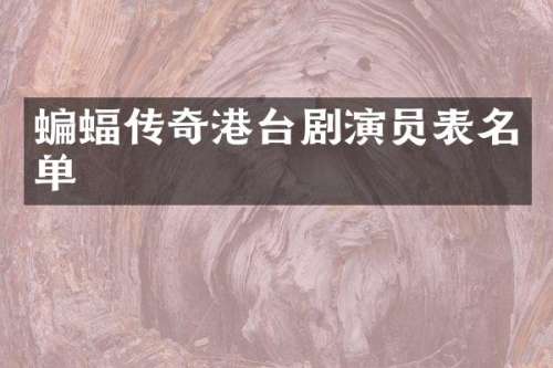 蝙蝠传奇港台剧演员表名单