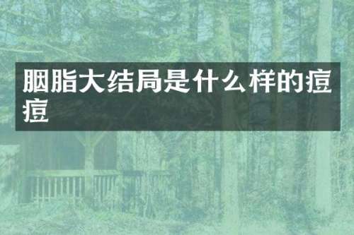 胭脂大结局是什么样的痘痘