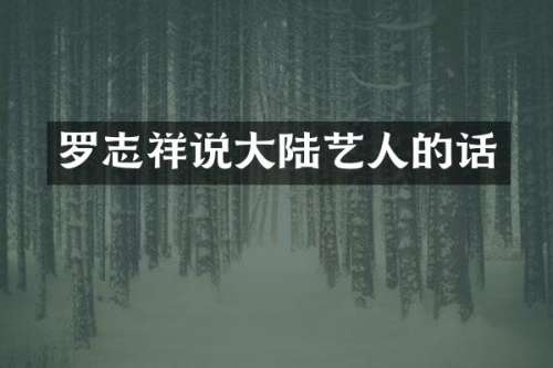 罗志祥说大陆艺人的话