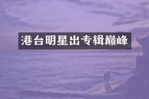 港台明星出专辑巅峰