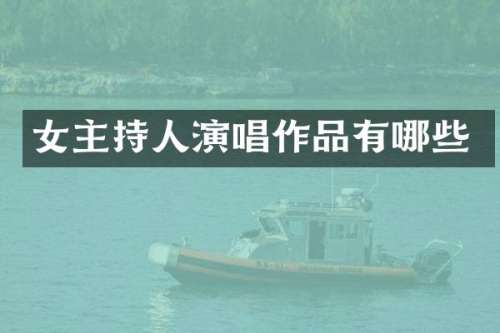 女主持人演唱作品有哪些