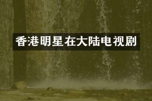香港明星在大陆电视剧