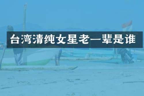 台湾清纯女星老一辈是谁