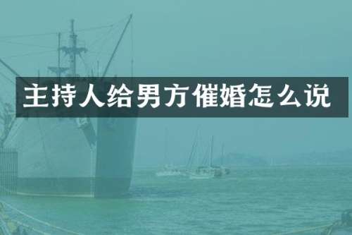 主持人给男方催婚怎么说