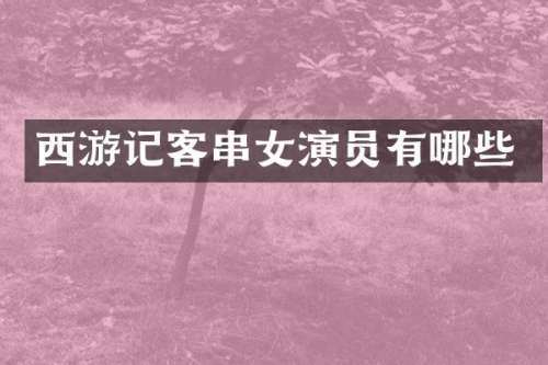 西游记客串女演员有哪些