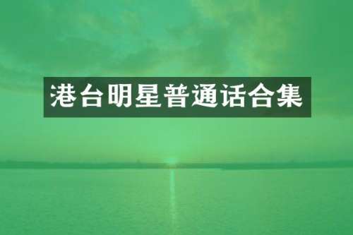 港台明星普通话