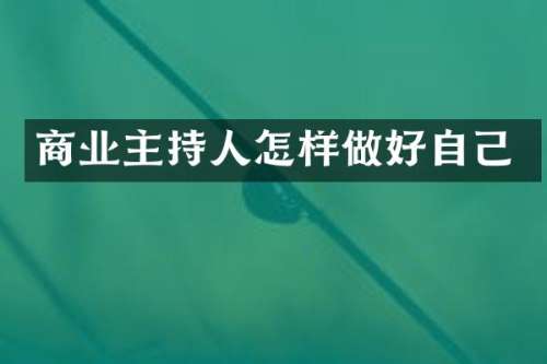 商业主持人怎样做好自己