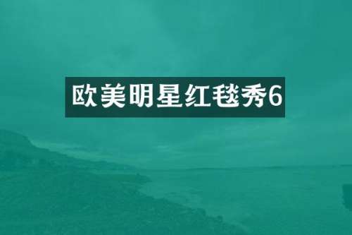 欧美明星红毯秀6