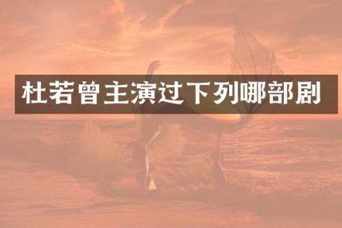 杜若曾主演过下列哪部剧