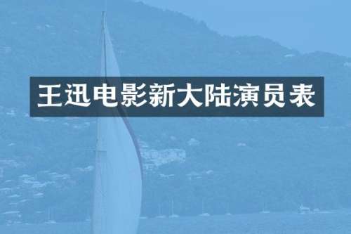 王迅电影新大陆演员表