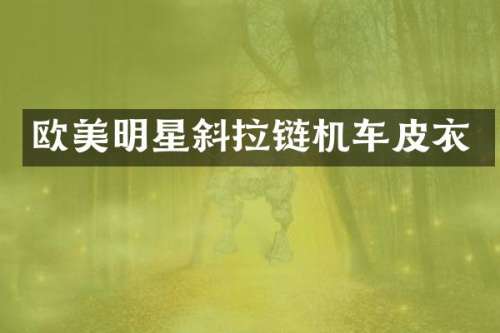 欧美明星斜拉链机车皮衣