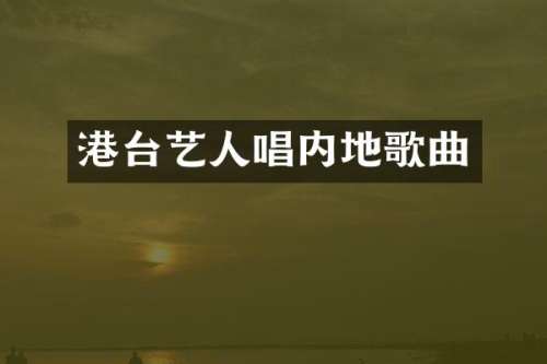 港台艺人唱内地歌曲