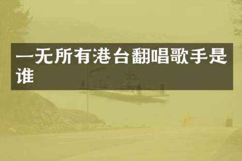 一无所有港台翻唱歌手是谁