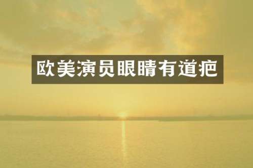 欧美演员眼睛有道疤