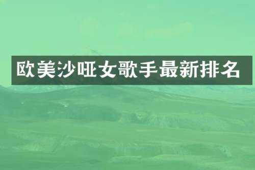 欧美沙哑女歌手最新排名