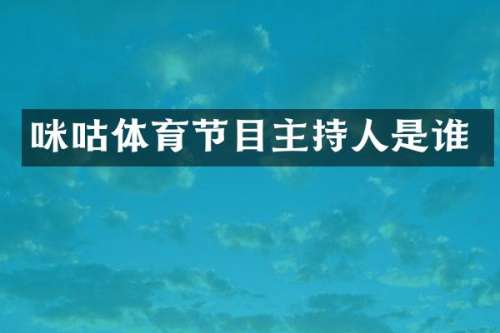咪咕体育节目主持人是谁
