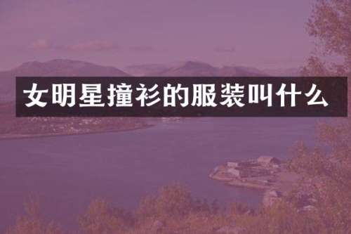 女明星撞衫的服装叫什么